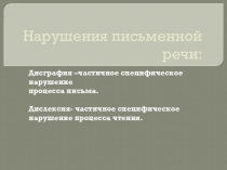 Презинтация по логопедии Нарушение письменной и устной речи