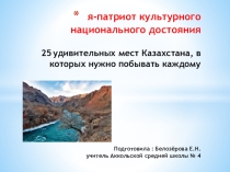 Презентация я - патриот культурного национального достояния