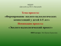 Презентация к пед проекту Формирование эколого-валеологических компетенций у детей 4-5 лет