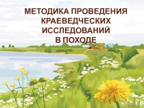 Методика проведения краеведческих исследований в походе