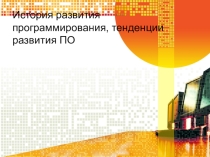 Презентация История развития программирования