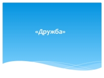 Разработка для классного руководителя. Презентация Дружба