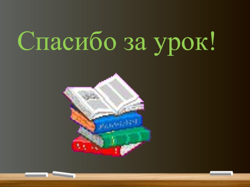 Понятие о деепричастии (7 класс) Спасибо за урок! Спасибо за урок!
