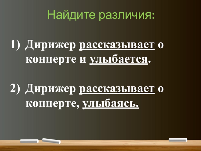 Понятие о деепричастии (7 класс) Найдите различия:Дирижер рассказывает о концерте и улыбается.Дирижер рассказывает о концерте, улыбаясь. Найдите различия:Дирижер рассказывает о концерте и улыбается.Дирижер рассказывает о концерте, улыбаясь.
