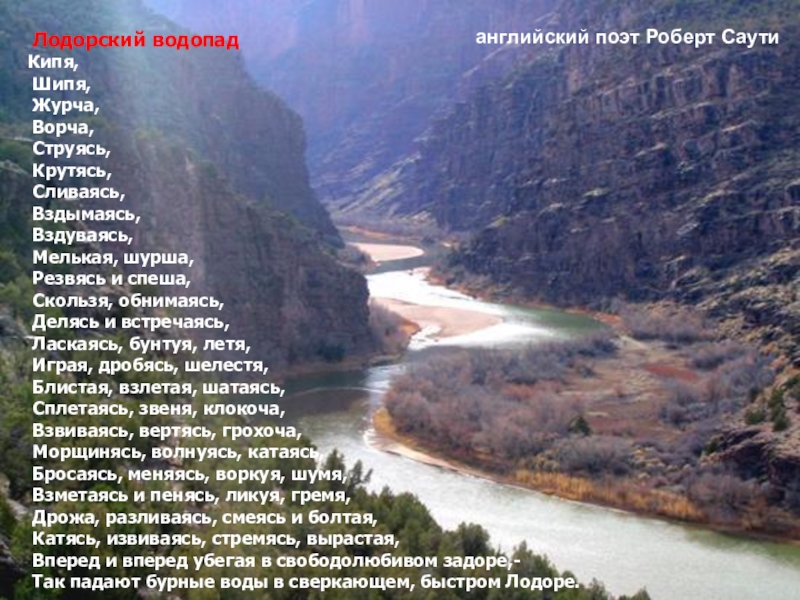 Понятие о деепричастии (7 класс) Лодорский водопадКипя, Шипя, Журча, Ворча, Струясь, Крутясь, Сливаясь, Вздымаясь, Вздуваясь, Мелькая, шурша, Резвясь и спеша, Скользя, обнимаясь, Делясь и встречаясь, Ласкаясь, бунтуя, летя, Играя, дробясь, Лодорский водопадКипя, Шипя, Журча, Ворча, Струясь, Крутясь, Сливаясь, Вздымаясь, Вздуваясь, Мелькая, шурша, Резвясь и спеша, Скользя, обнимаясь, Делясь и встречаясь, Ласкаясь, бунтуя, летя, Играя, дробясь, шелестя, Блистая, взлетая, шатаясь, Сплетаясь, звеня, клокоча, Взвиваясь, вертясь,