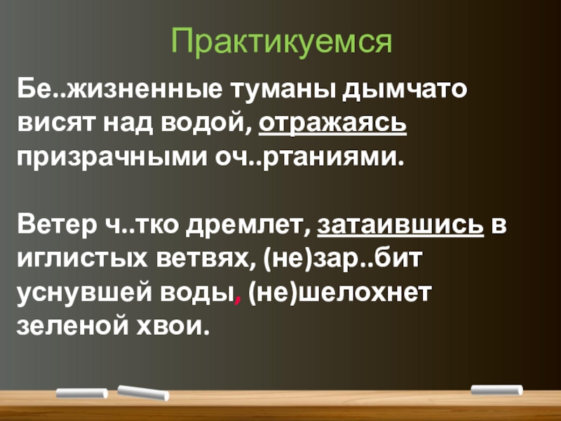 Понятие о деепричастии (7 класс) ПрактикуемсяБе..жизненные туманы дымчато висят над водой, отражаясь призрачными оч..ртаниями.Ветер ч..тко дремлет, ПрактикуемсяБе..жизненные туманы дымчато висят над водой, отражаясь призрачными оч..ртаниями.Ветер ч..тко дремлет, затаившись в иглистых ветвях, (не)зар..бит уснувшей