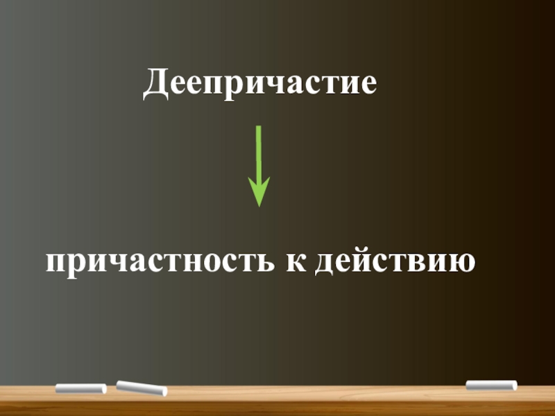 Понятие о деепричастии (7 класс) Деепричастиепричастность к действию Деепричастиепричастность к действию