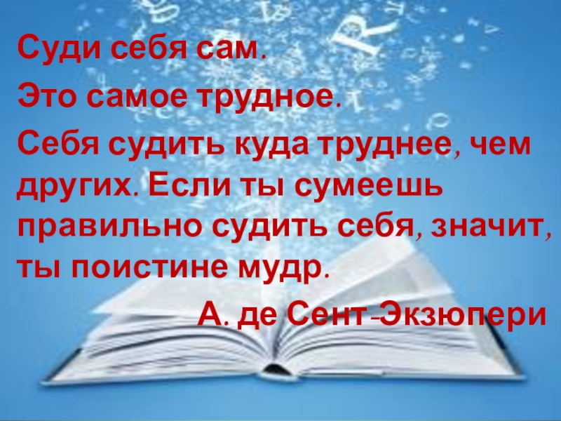 Понятие о деепричастии (7 класс) Суди себя сам. Это самое трудное. Себя судить куда труднее, чем Суди себя сам. Это самое трудное. Себя судить куда труднее, чем других. Если ты сумеешь правильно судить