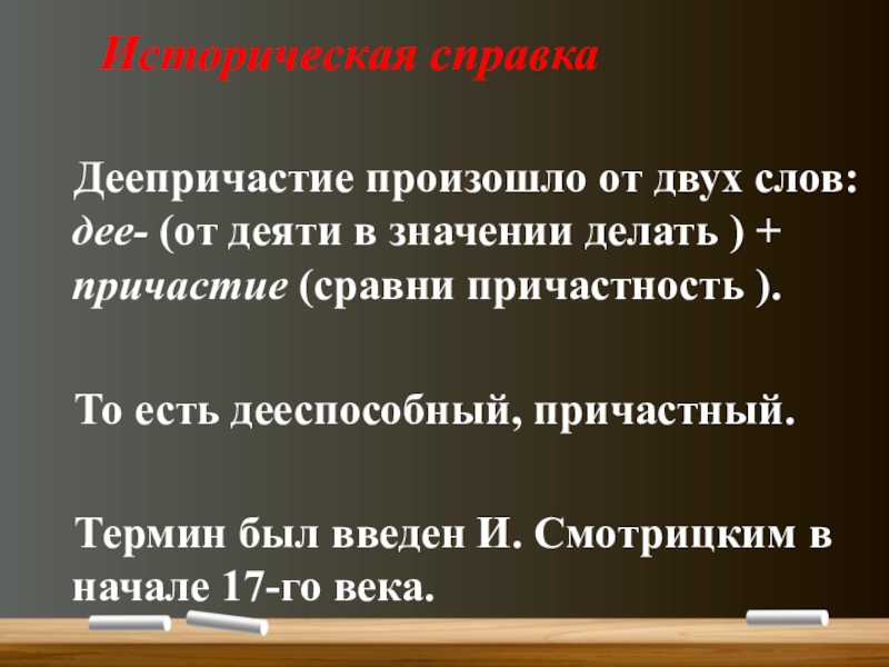 Понятие о деепричастии (7 класс) Историческая справкаДеепричастие произошло от двух слов: дее- (от деяти в значении Историческая справкаДеепричастие произошло от двух слов: дее- (от деяти в значении делать ) + причастие (сравни причастность