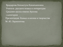 Презентация по русской литературе: Кавказ в жизни и творчестве М.Ю. Лермонтова