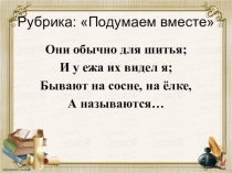 Презентация к открытому уроку на тему: Однозначные и многозначные слова