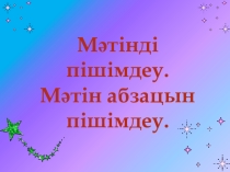 Презентация по информатике Мәтінді пішімдеу. Мәтін абзацын пішімдеу. (5 класс)