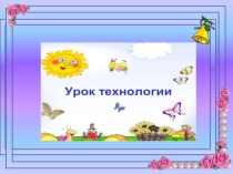 Презентация по технологии на тему :коробочка для подарка