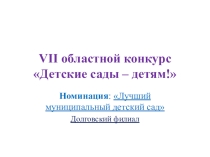 Презентация по конкурсу на тему Детские сады- детям