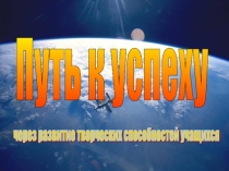Путь к успеху через развитие творческих способностей учащихся