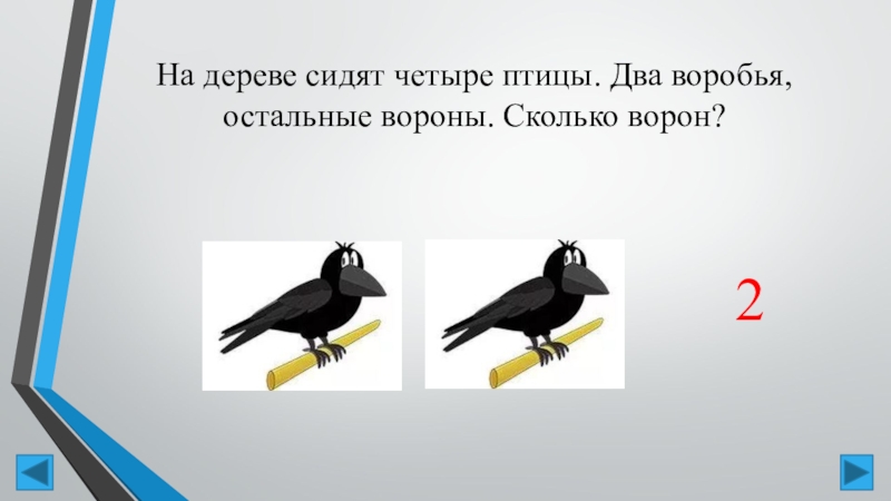 Ворон 2 4. На дереве сидят 4 птицы: 2 воробья, остальные вороны. Сколько ворон?. На дереве сидело 4 птички к ним.
