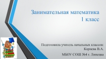 Презентация к уроку математики: Занимательная математика