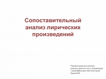 Презентация по литературе Сопоставительный анализ лирических текстов