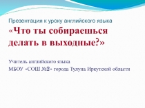 Презентация по английскому языку на тему Планы на выходные (5 класс)