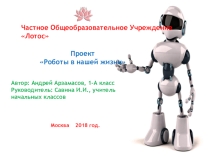 Продолжение презентация Роботы в нашей жизни