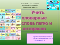 Презентация Учить словарные слова легко и интересно
