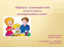Процесс взаимодействия семьи и школы на современном уровне
