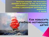 Как повысить учебную мотивацию школьников