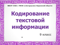 Презентация по информатике Кодирование текстовой информации (9 класс)