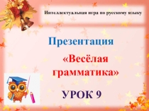 Презентация Весёлая грамматика урок 9