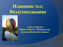Презентация Плавание тел. Воздухоплавани.