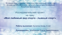 Детский исследовательский проект Лыжи