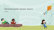 Презентация по математике в 6 классе к уроку на тему Произведение целых чисел