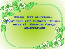 Слайд на тему Абай