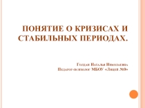 Презентация: Понятие о кризисах и стабильных периодах
