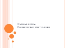 Презентация по информатике на тему Правовые преступления.Компьютерные преступления