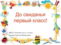 Презентация по внеклассному мероприятию Прощание с 1 классом