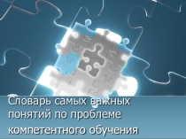 Словарь самых важных понятий по проблеме компетентного обучения