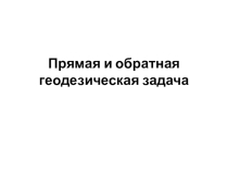Прямая и обратная геод. задача