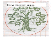 Презентация Семья традицией сильна