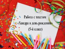 Презентация к уроку на тему Хандра в день рождения ( 5 класс)