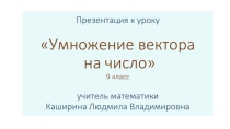 Презентация к уроку Умножение вектора на число 9 класс