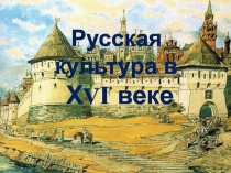 Презентация к уроку истории Русская культура XVI века