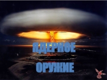 Презентация к уроку ОБЖ на тему: Ядерное оружие и его боевые свойства (10 класс)
