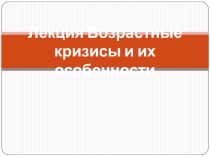 Возрастные кризисы и их особенности