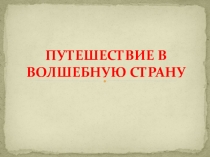 Презентация к индивидуальному занятию  Дифференциация [Л-ЛЬ]@ (3 клаcс)
