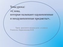 Презентация по русскому языку для 2 класса по теме Одушевленные и неодушевленные предметы