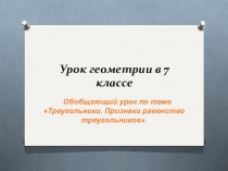 Презентация по геометрии на тему Треугольники. Признаки равенства треугольников (7 класс)