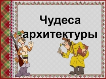 Презентация для детей начальной школы. АЛЬГАМБРА.