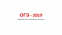 ОГЭ - 2019 ЗАДАНИЕ № 6 в вариантах экзамена