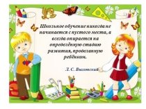 Презентация к докладу Преемственность между дошкольным образовательным учреждением и начальной школой